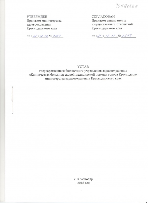 Устав государственного бюджетного учреждения здравоохранения "Клиническая больница скорой медицинской помощи города Краснодра" министерства здравоохранения Краснодарского края