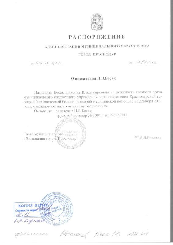 Распоряжение о назначении Н.В. Босака на должность главного врача