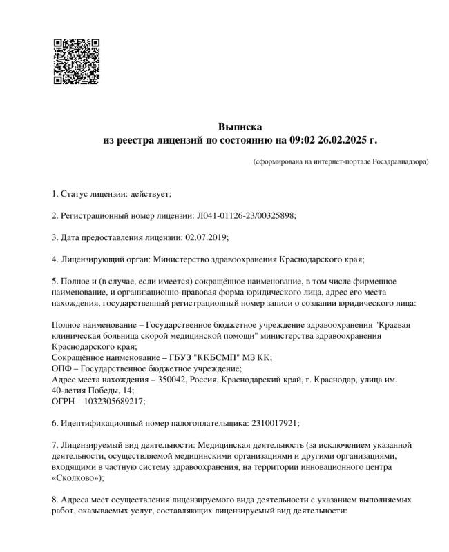 Выписка  из реестра лицензий по состоянию на 09:02 26.02.2025 г.