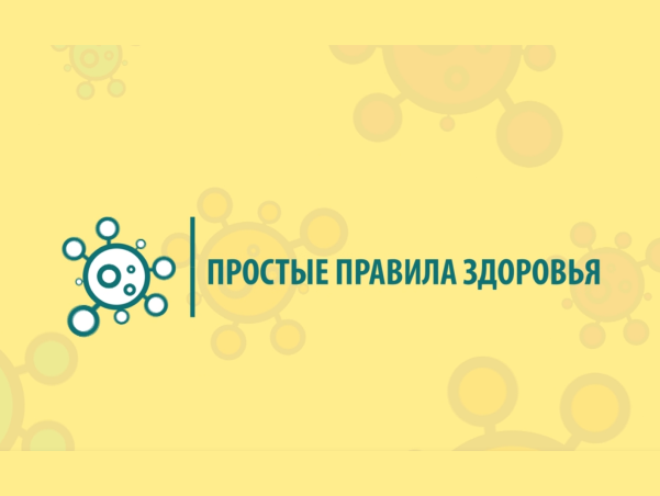Простые правила здоровья 
