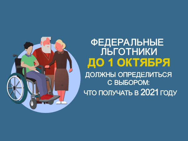 Информация для федеральных льготников
