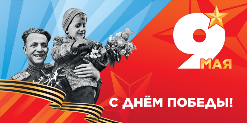 9 мая баннер
