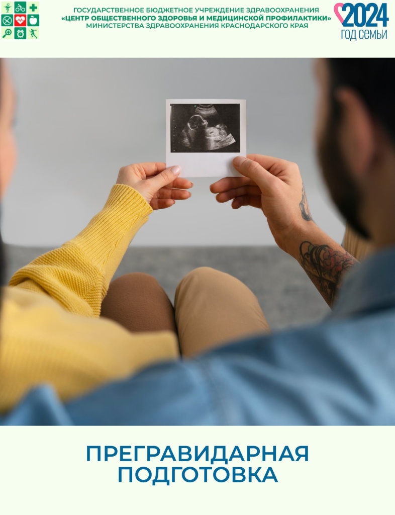Прегравидарная подготовка