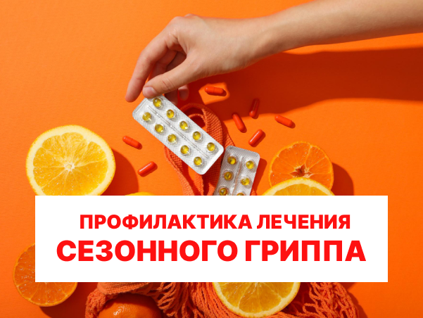 Памятка для населения по профилактике и лечению сезонного гриппа