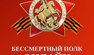 Бессмертный полк ОНЛАЙН