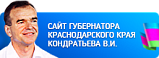 Сайт губернатора Краснодарского края Кондратьева В.И.