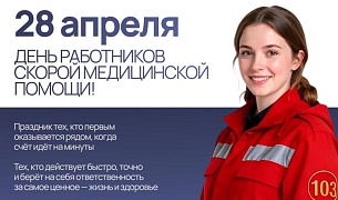 28 апреля — День работников скорой медицинской помощи: спасибо тем, кто всегда на страже жизни